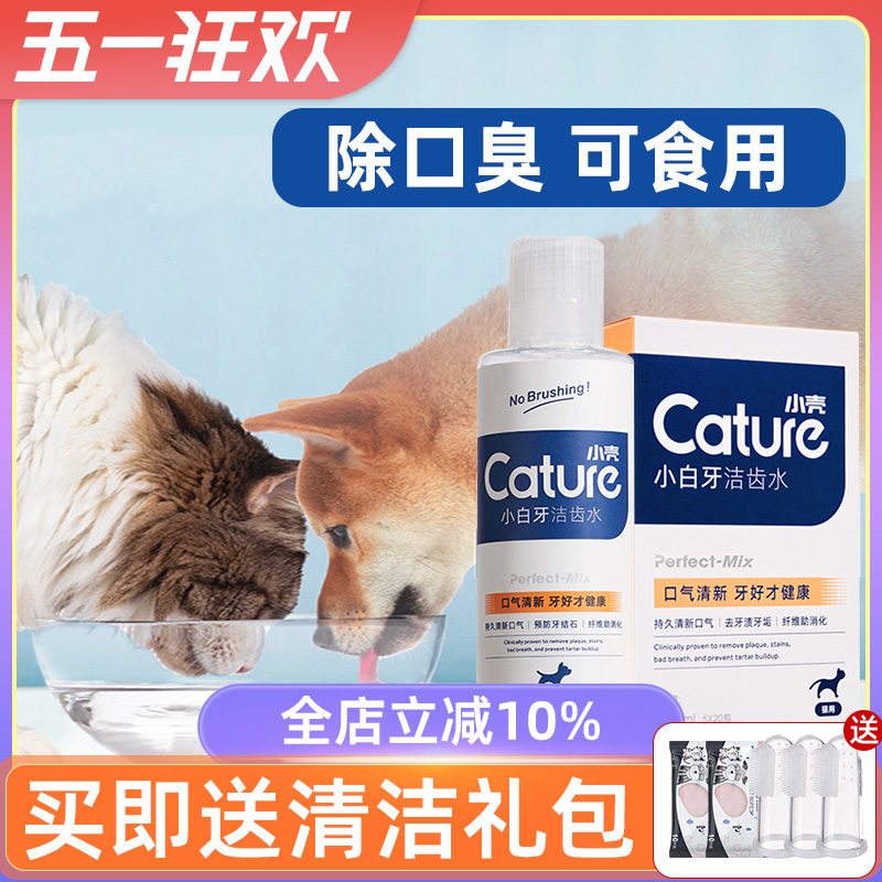 小さな貝殻のペットの歯の洗浄水マウスウォッシュは、口臭や石を取り除くために猫と犬に食べられる口腔洗浄用品です。