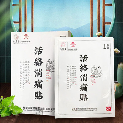 【承庆堂】颈椎腰椎膏药贴消痛贴