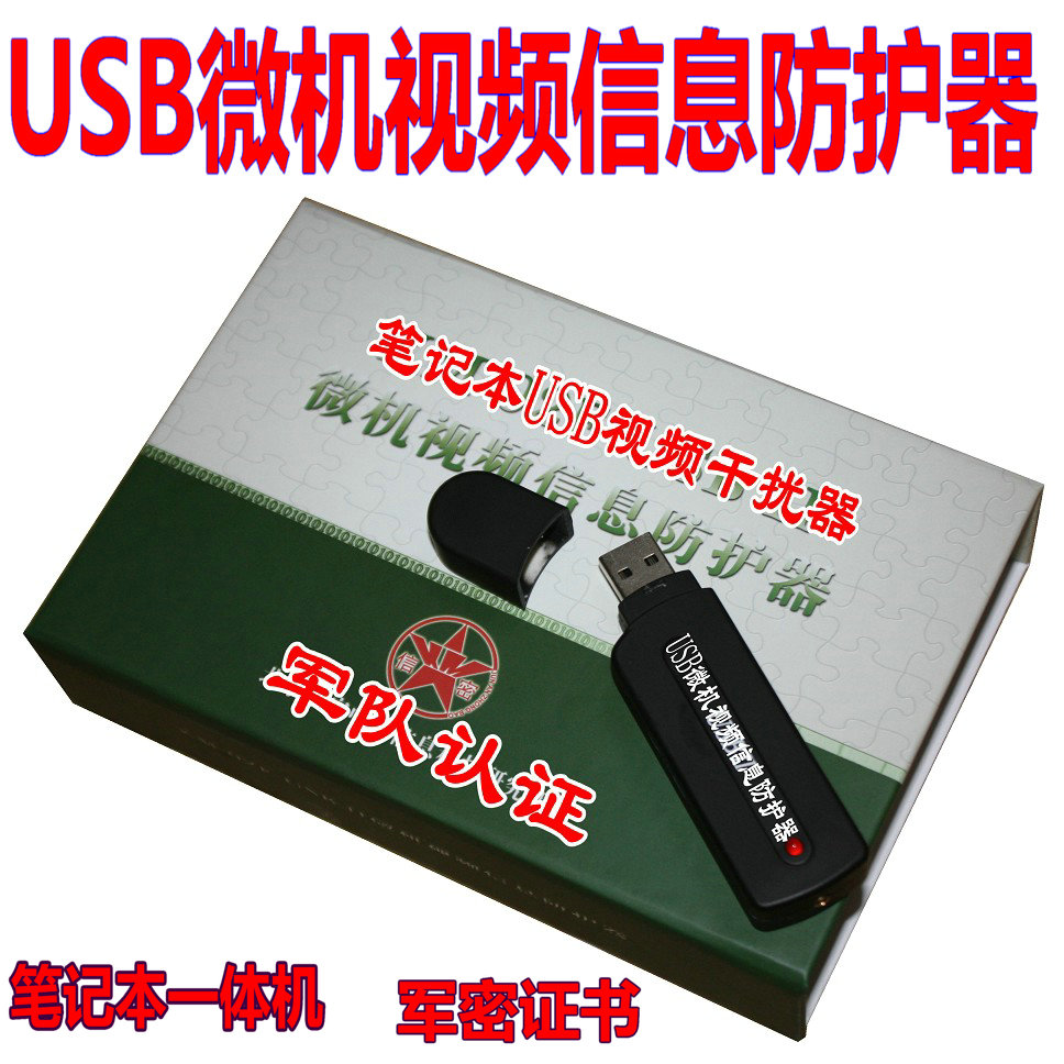 USB Video Interferer 002 USB Notebook in one computer microcomputer video information protector army certificate