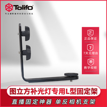 Figure cubic led fill light anchor photo ring light special L-shaped holder SLR camera bracket