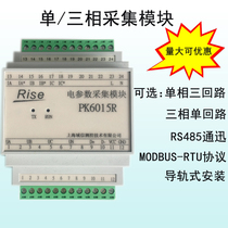  Three-phase electrical parameter acquisition Power module acquisition instrument AC voltage current power single-phase three-phase four-wire 485