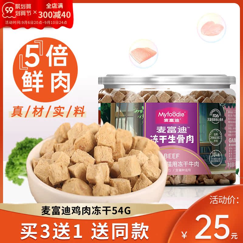 Mai Fudi freeze-dried cat snack chicken freeze-dried kitten fattening hair cheek nutrition crushed mixed cat food companion 54g