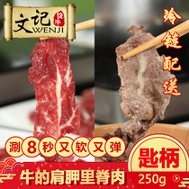 (Man Kee Rao Niu)Chaoshan local scalper spoon handle meat 250g fresh hot pot barbecue ingredients Shoulder armor tenderloin