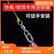 Deep sea iron plate sea fishing accessories Luya pin iron plate bait connector stainless steel high-speed eight-character ring bearing swivel