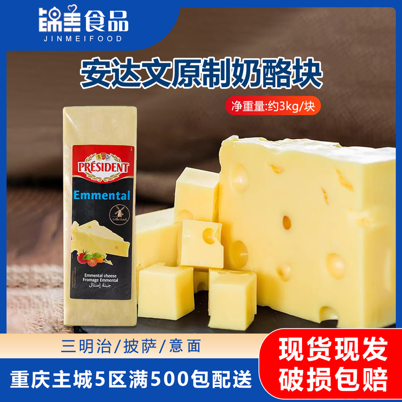 Imported from the Netherlands, President Anwend's Original Cheese Block Is about 3kg, a Large-Hole Cheese for Baking Ingredients, Suitable for Pizza and Sandwiches