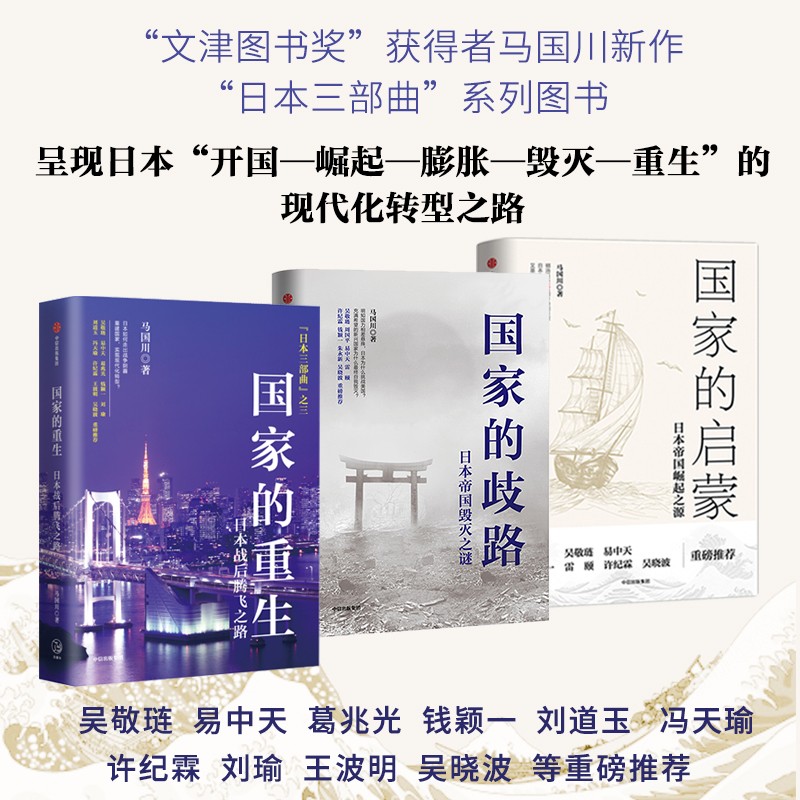 国家的重生+国家的启蒙+国家的歧路（套装3册）马国川著日本帝国