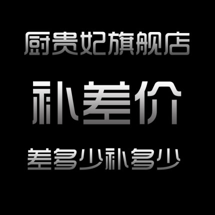 How much to compensate for the difference in the special premium supplement for the price difference