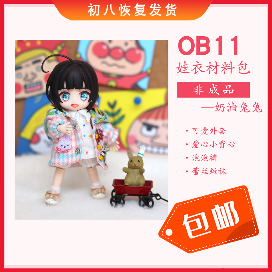 New TIKi wardrobe original ob11 cream rabbit baby clothing material bag DIY