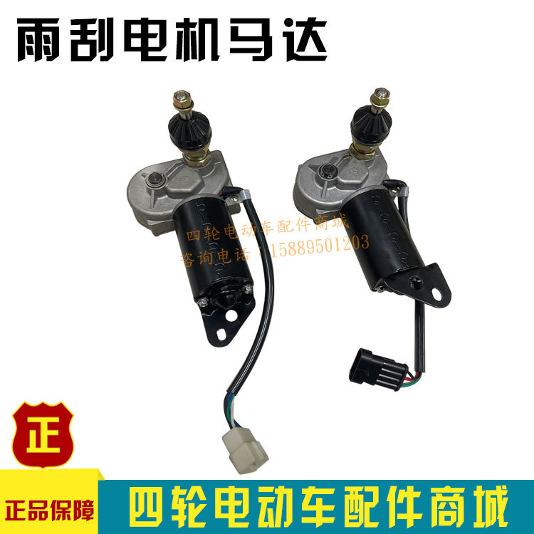 Excellent Green Passage Lvtong Yigao Wuhuanlong Electric Sightseeing Patrol Car Zd152/162 Wiper Motor Parts Excellent Green Passage Lvtong Yigao Wuhuanlong Electric Sightseeing Patrol Car Zd152/162 Wiper Motor Parts