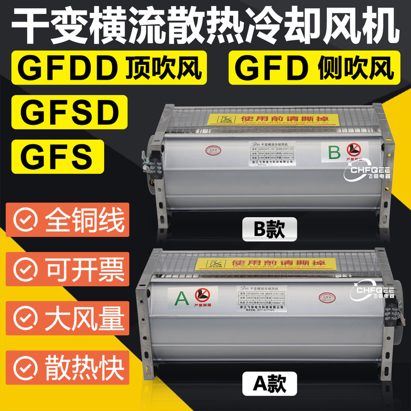 Gfd Gfdd358/582/490/580/590/370/470-150/155 Dry-Type Cross-Flow Cooling Fan