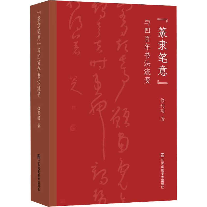 篆隶笔意与四百年书法流变徐利明著WX