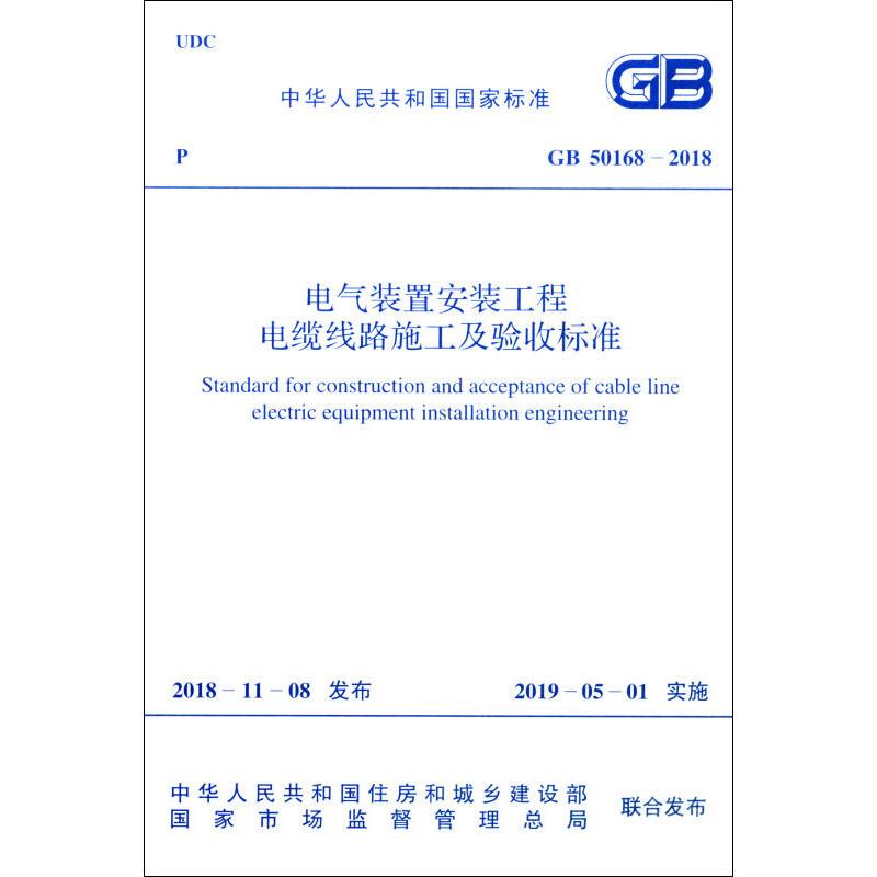 Electrical Installation Engineering Cable Line Construction and Acceptance Standards Gb 50168-2018 Ministry of Housing and Urban-Rural Development of the People's Republic of China, National Market Regulatory Administration Wx
