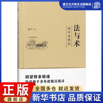 Laws and Techniques (read Han Fei in the metaphor) (Essence)