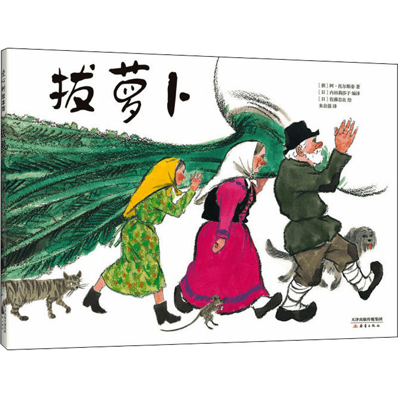 拔萝卜 俄罗斯 阿 托尔斯泰著 日 内田莉莎子编朱自强译 日 佐藤忠良绘绘本少儿新蕾出版社图书