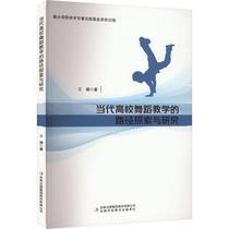 Book Genuine Contemporary College Dance Teaching Path Exploration and Research Wang Shan Jilin Publishing Group Company Limited Art 9787573109187