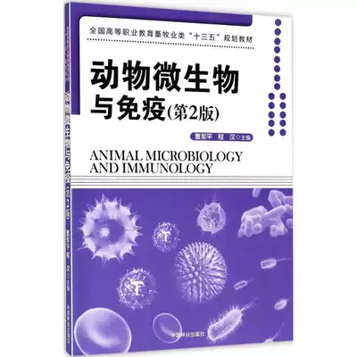 动物微生物与免疫 第2版 曹军平 程汉主编大中专理科农林牧渔大中专中国林业出版社图书