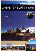 Book Genuine Oceania Africa Asia Aspect Cruise Mo Fang Can Anhui Peoples Publishing House Tourism Map 9787212074272