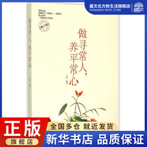 Be an ordinary person and maintain a normal mind (revised edition)