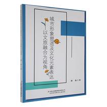 书籍正版 城市形象塑造及文化元素表达:以文旅融合为视角 胡俊 吉林出版集团股份有限公司 文化 9787558119644