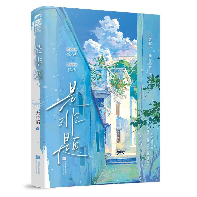 书籍正版 是非题 大芹菜 江苏凤凰文艺出版社 图书 9787559486974