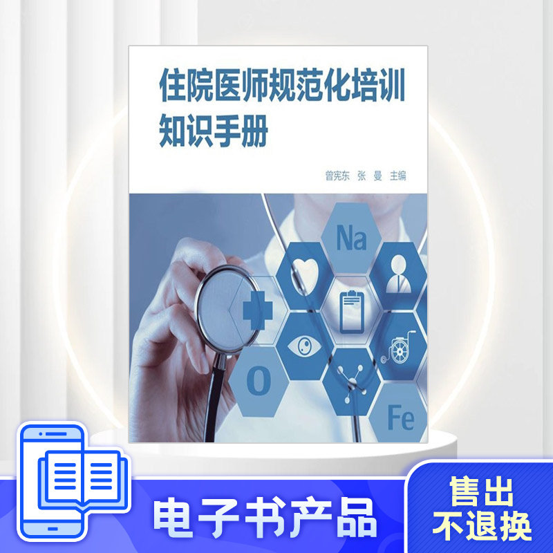 Electronic Book Residence Physician Standardized Training Knowledge Manual Liaoning Science and Technology Press