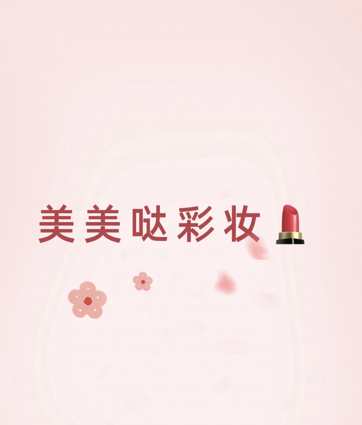 美美哒彩妆店铺