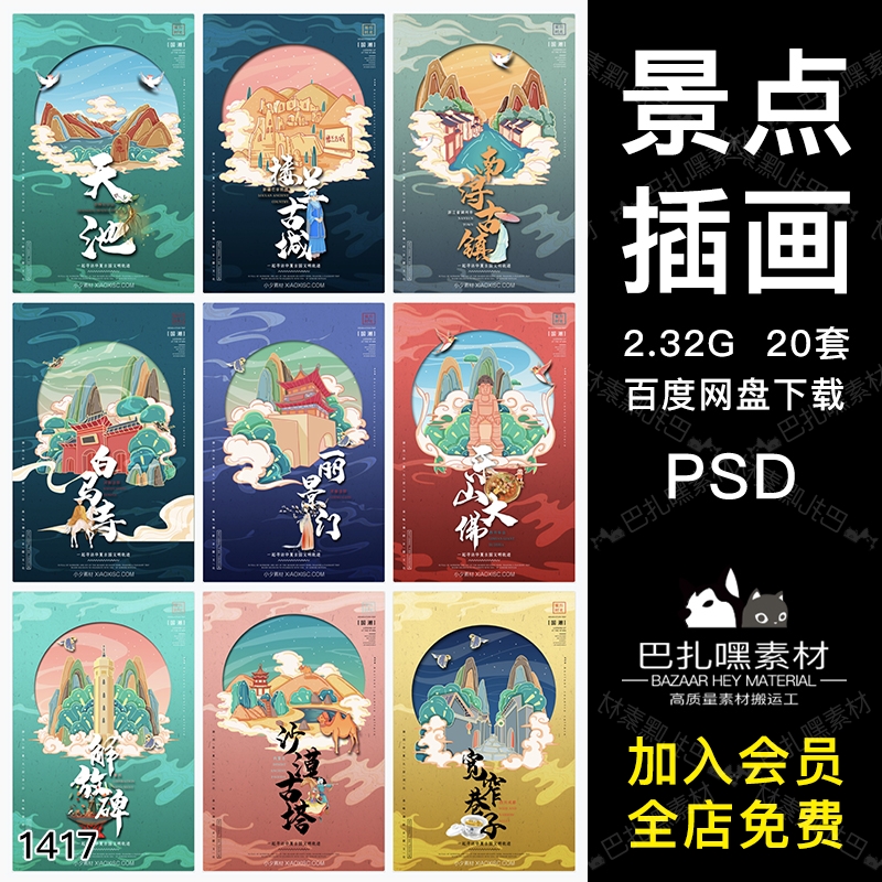 国潮中国风风景名胜景点海报插画民族风PSD分层设计素材源文件-cg男孩