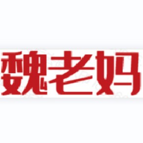 魏老妈直营店