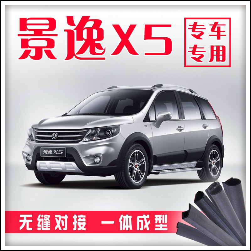 Dongfeng popular new Jingyi X5 car door whole car sound insulation seal special car special retrofit accessories
