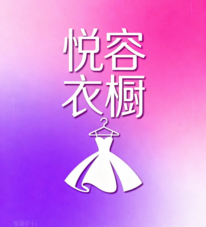 容悦衣橱