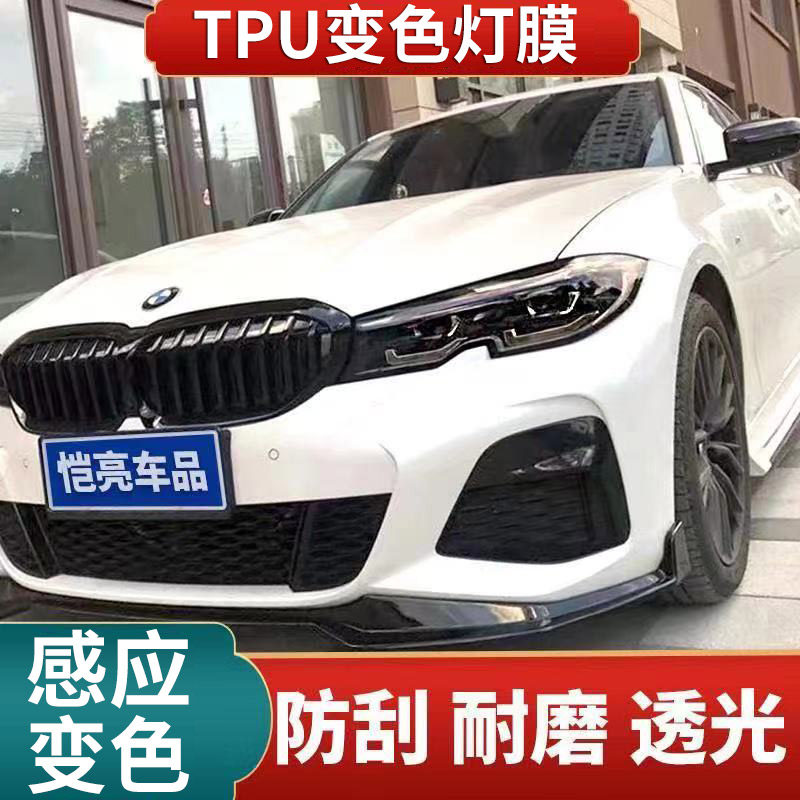 TPU discoloration blackened headlight film transparent blackened protective film lamp film ultraviolet sensing discoloration car taillight film
