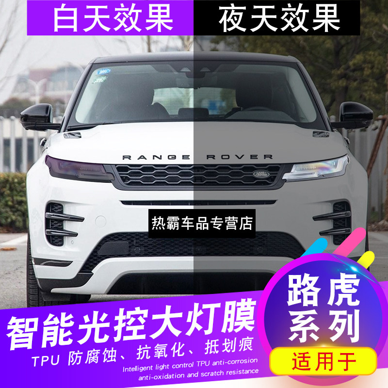 Land Rover Range Rover Land Rover Defender Range Rover Evoque Discover TPU Light Control Living Room Light Film Transparent Blackened Color Changing Light Film