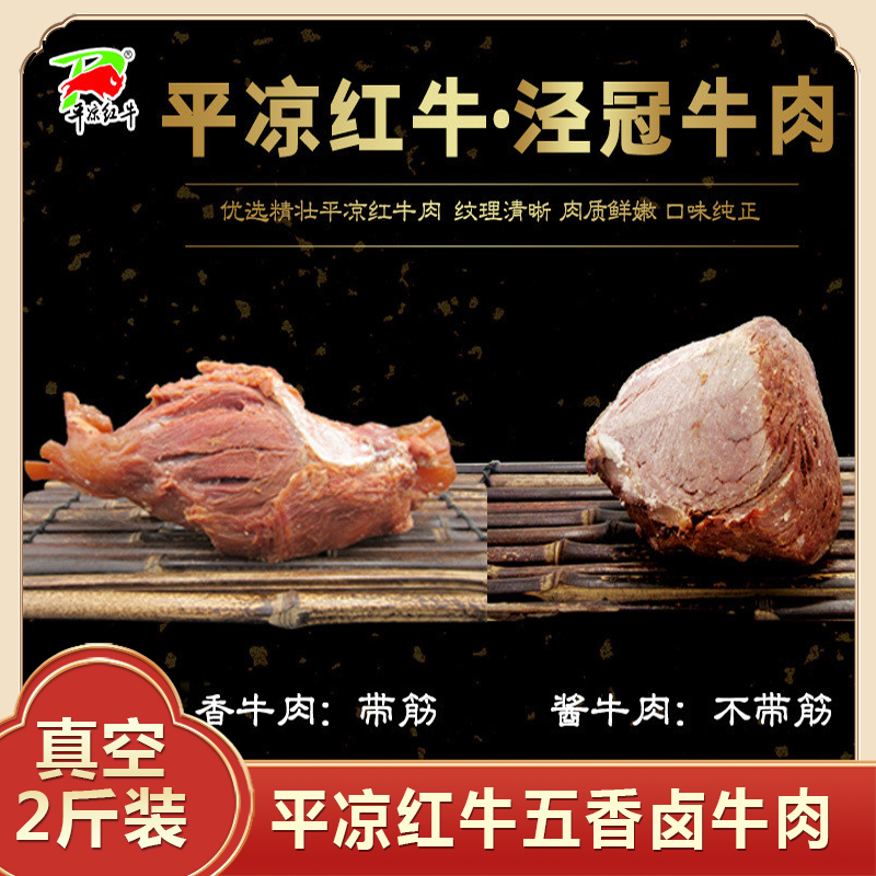 Pingliang red beef five-spice sauce braised meat flavored cooked beef vacuum cooked beef jerky Gansu specialty 2 catties