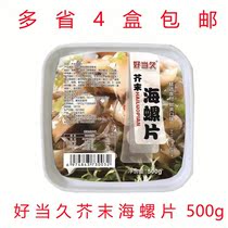 Good to be a long mustard sea snail slice 500g sushi cuisine ready-to-eat small dish spicy root taste spiromeat