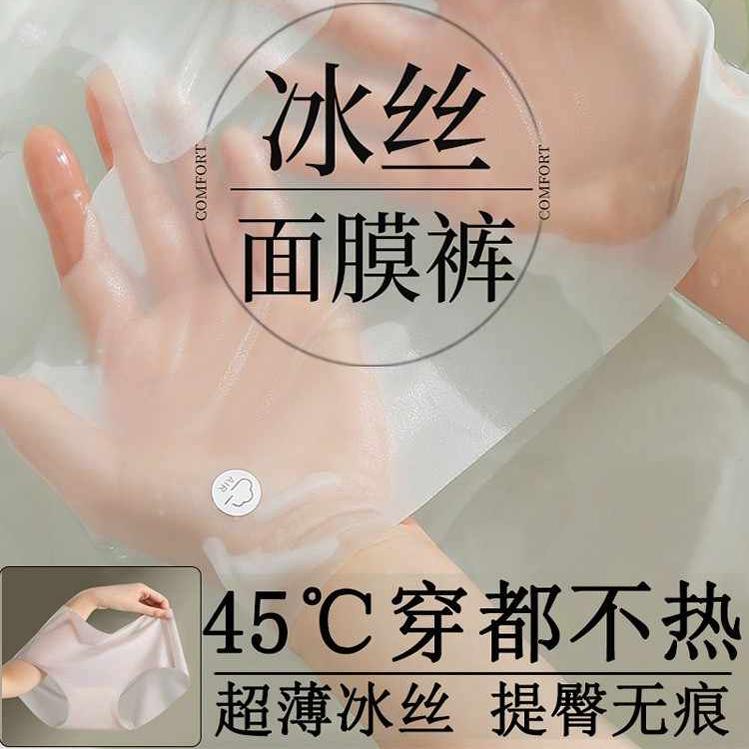 [Victoria] Ice Silk Seamless Mask Underwear for Women, Summer Ultra-Thin, Cool, Quick-Drying, Barely-There Feel, Breathable Briefs
