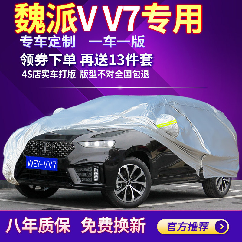 Great Wall Weipai VV7 car cover car cover special sunscreen and rainproof WEY four seasons general thickening anti-hail car cover cover