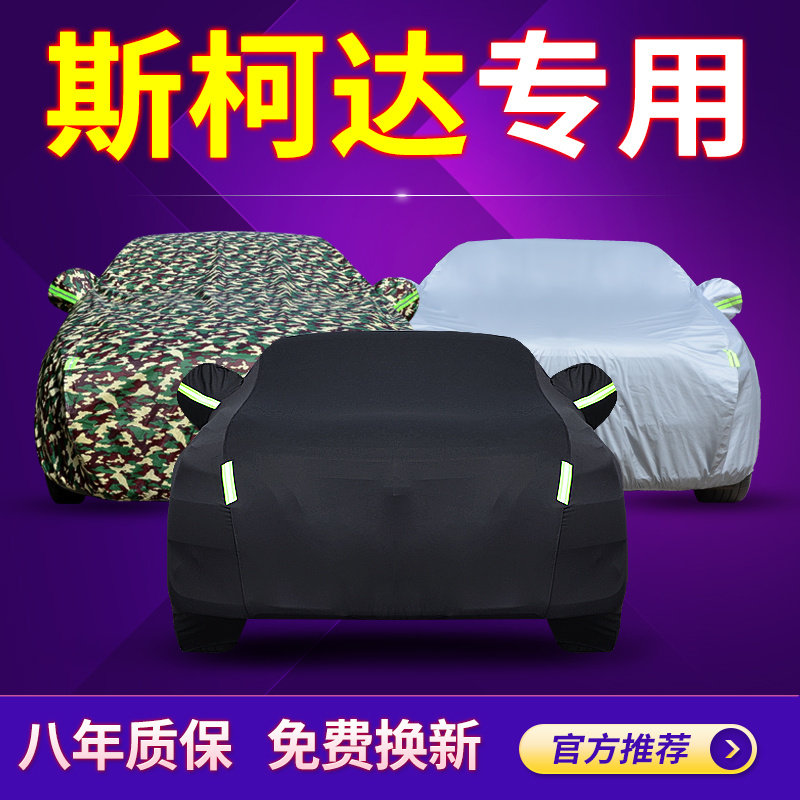 Skoda Xinrui Speedy Kemick Keluoke Octavia PRO special car cover sunscreen rain cover