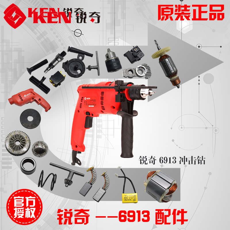 Ruiqi 6913 impact drill accessories Rotor stator shell Gear bearing Brush frame switch power cord drill chuck