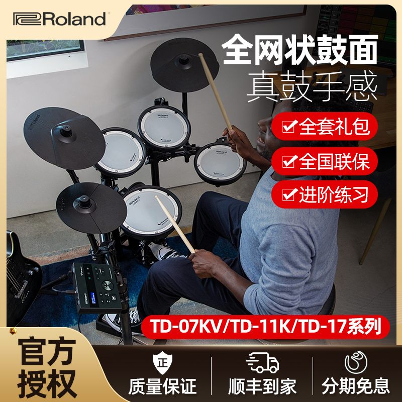 Roland Roland electronic drum Home TD-07KV 11K 17KL 17KVX Children's professional drum set for beginners