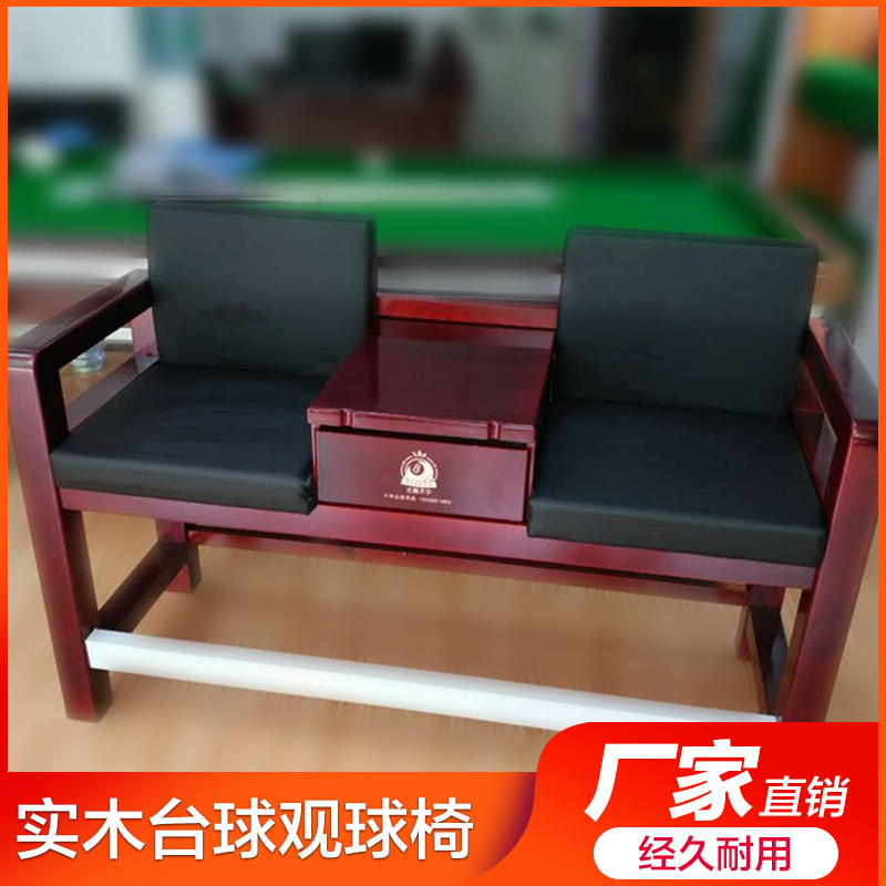 Solid wood billiard chair viewing chair billiard sofa billiard hall chair billiard table chair high-grade billiard sofa seat