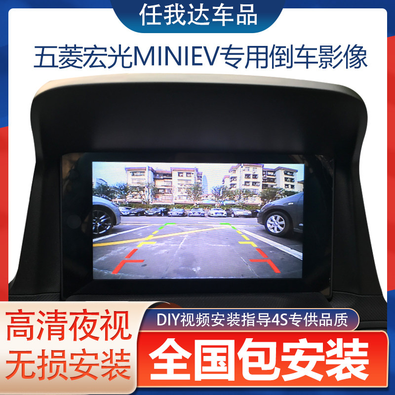 Mitsubishi Hongguang miniev Macaron reverse image mini original car modified camera driving recorder navigation