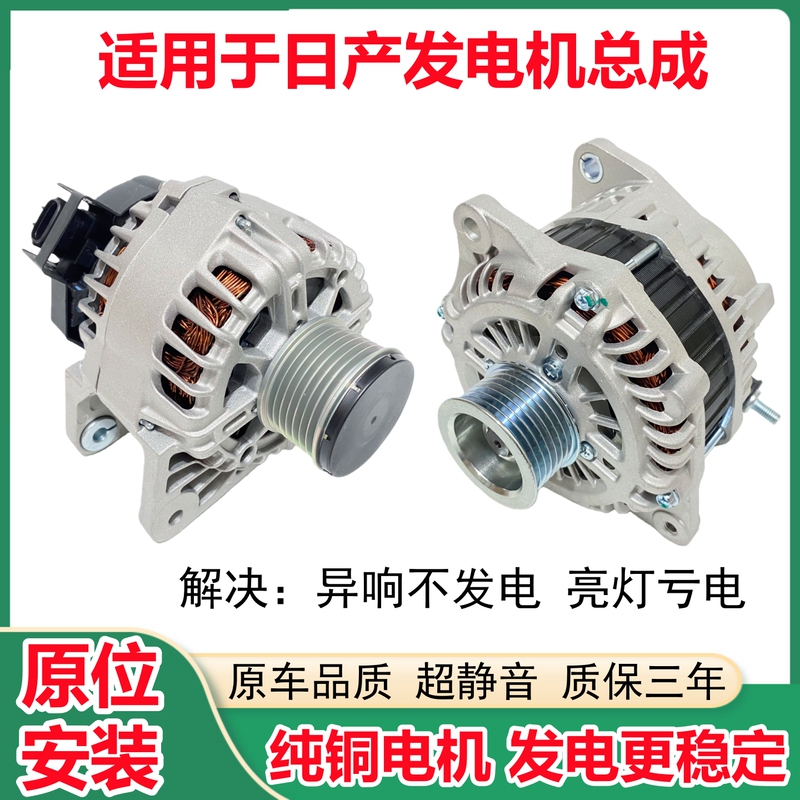 Suitable for Nissan Teana, Sunny, Bluebird, Qashqai, X-Trail, Tiida, Livina, Sylphy, and Serena Generator Assembly