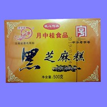 Yunnan Zhaotong Yuezhong Gui 500g * 2 boxes of Yunnan black sesame cake heart traditional snacks boxed snacks