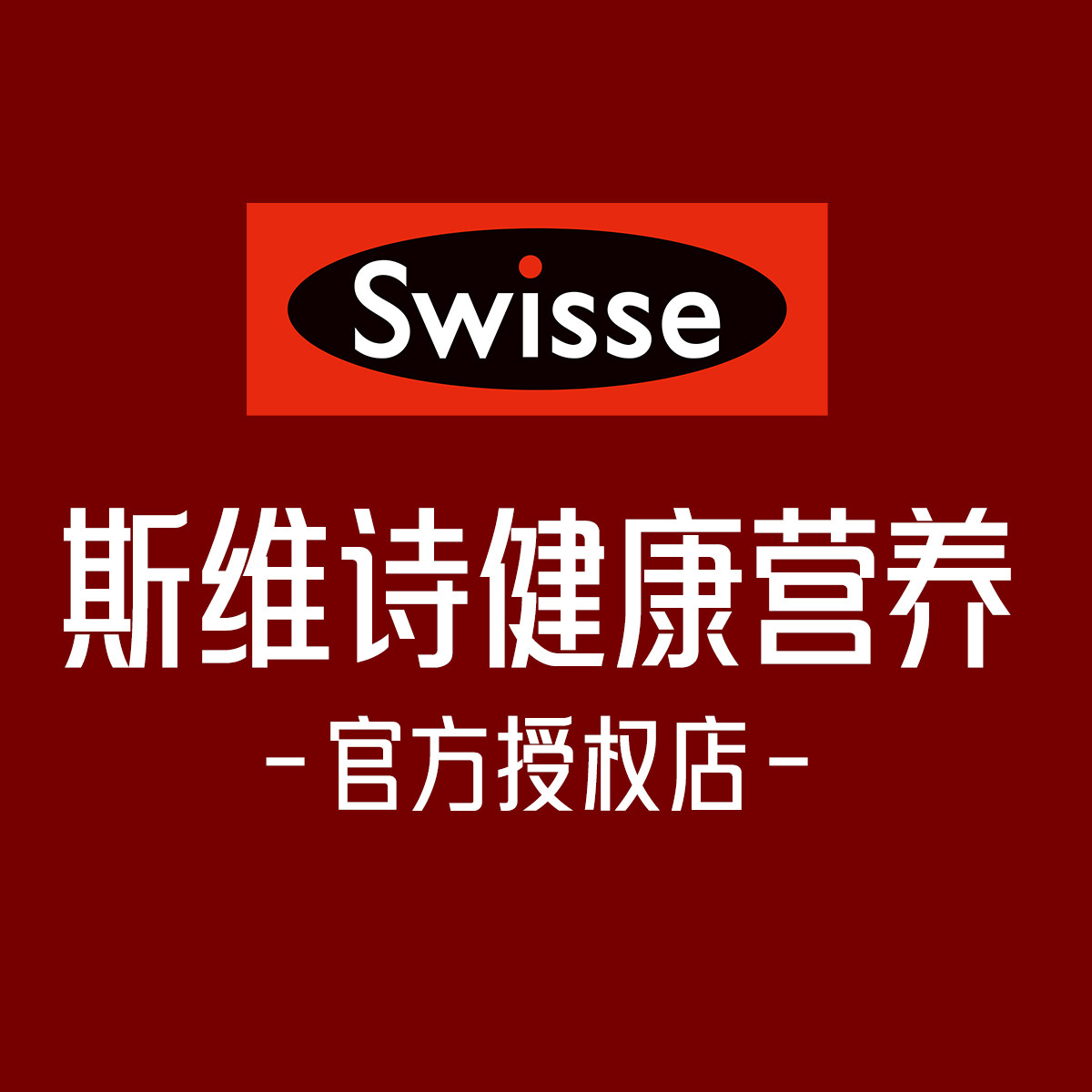 斯维诗健康营养