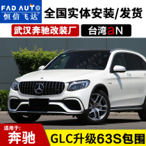Mercedes-Benz new GLC260 300L Coupe modified GLC63S AMG large surround front bumper back lip Taiwan