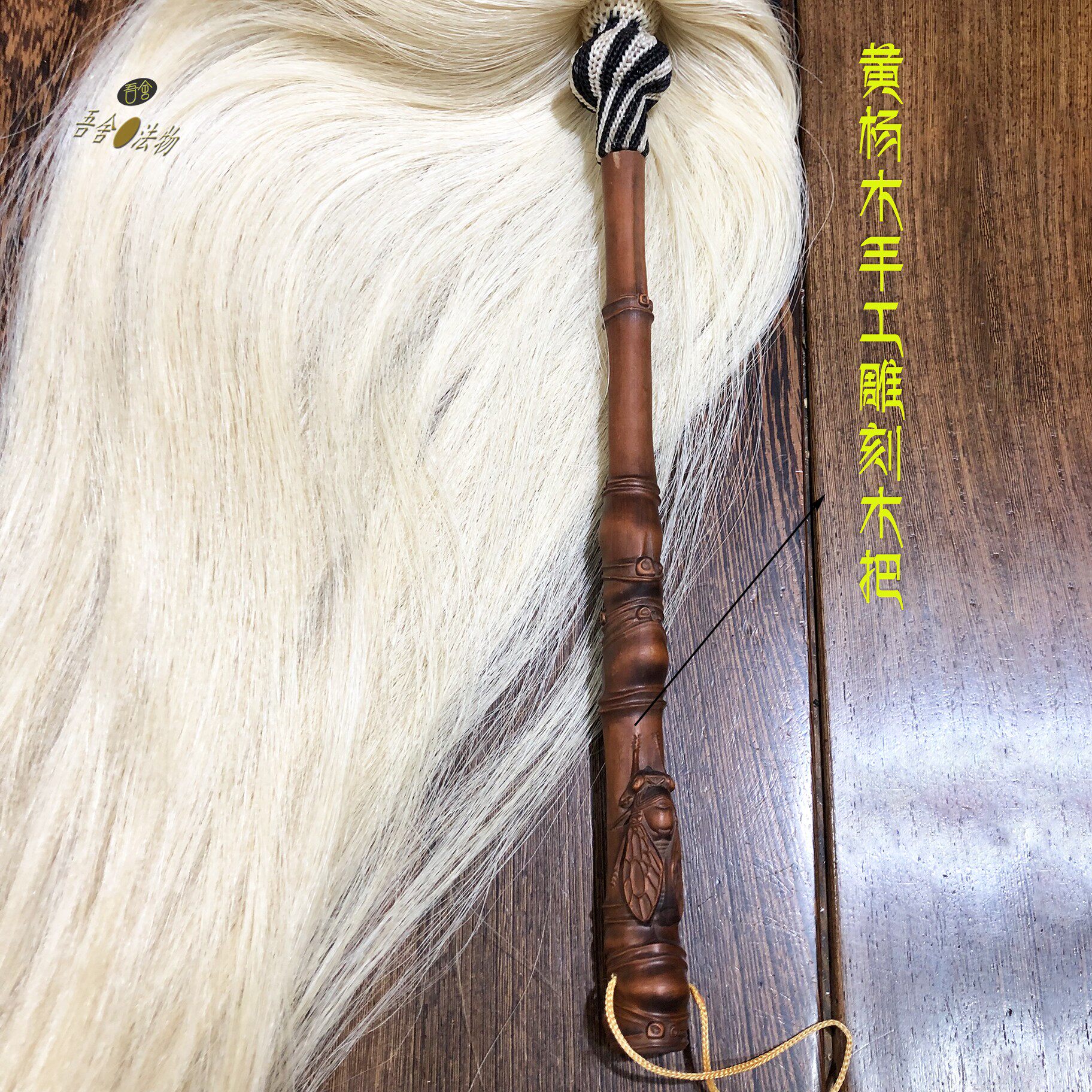 道家道士法器马尾拂尘白尾毛手工雕刻知了黄杨木把尘拂拂子尘尾-淘宝网