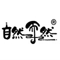 自然而然洗护原浆