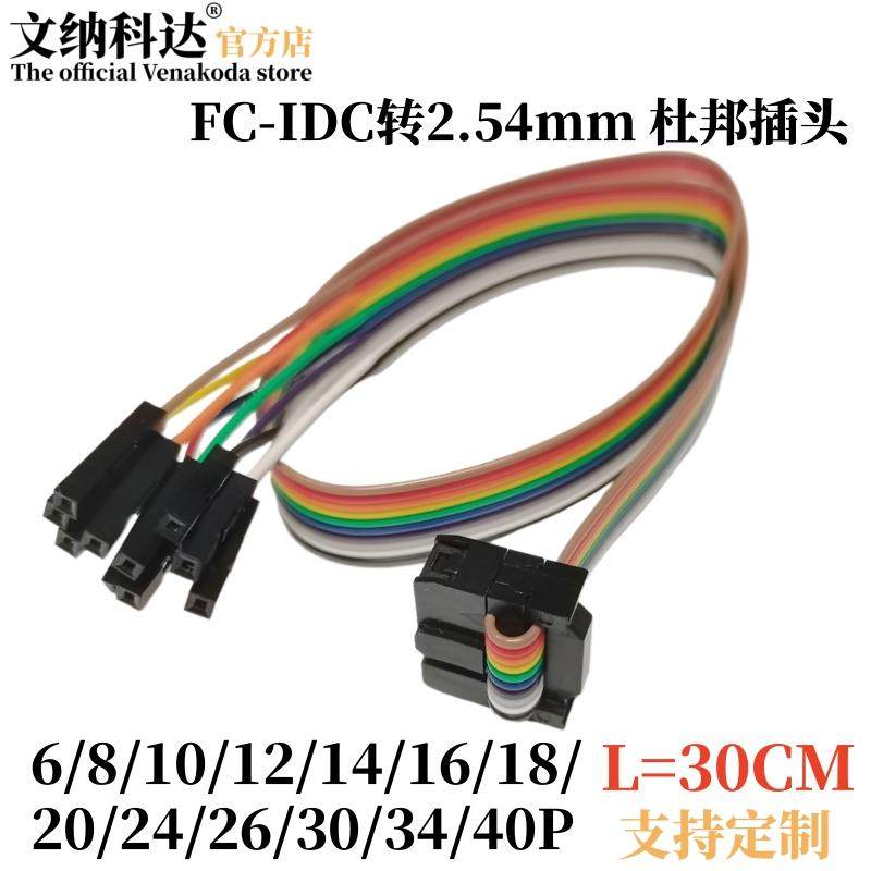 FC牛角插头转杜邦2.54mm单pin 681012141626P彩排线连接线转接线