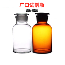 Wide-mouth glass large-mouth reagent bottle frosted sealed chemical reagent bottle solution container 30602505001000ml