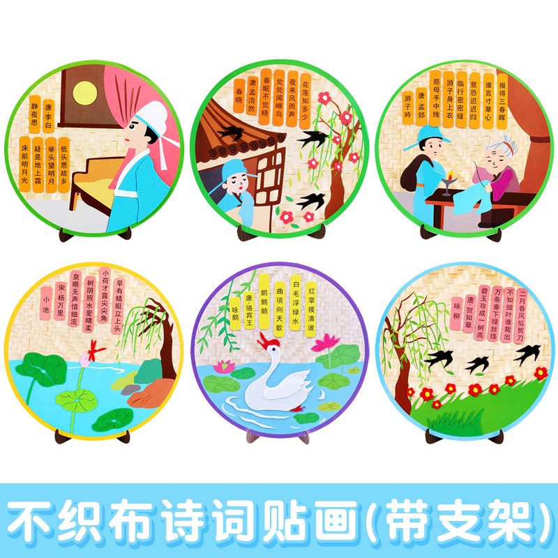 DIY children's non-woven ancient poetry stickers kindergarten hand-made paste material package ancient poetry stickers